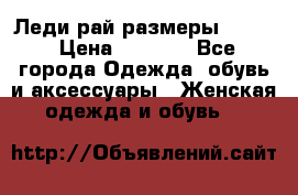 Леди-рай размеры 52-62 › Цена ­ 3 900 - Все города Одежда, обувь и аксессуары » Женская одежда и обувь   